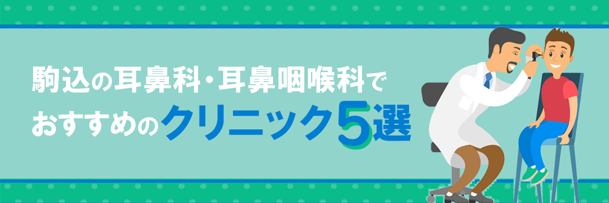 駒込の耳鼻科（耳鼻咽喉科）でおすすめのクリニック5選